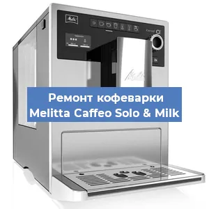 Замена дренажного клапана на кофемашине Melitta Caffeo Solo & Milk в Екатеринбурге